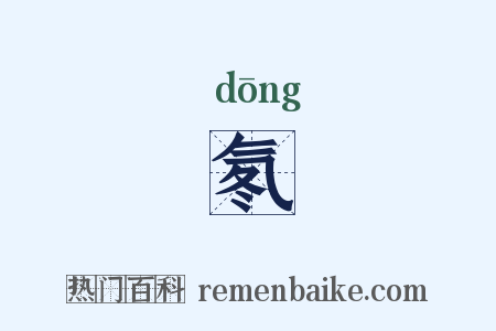 氡是什么意思的图片